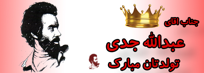 جناب آقای عبدالله جدی تولدت مبارک جناب آقای عبدالله جدی تولدت مبارک